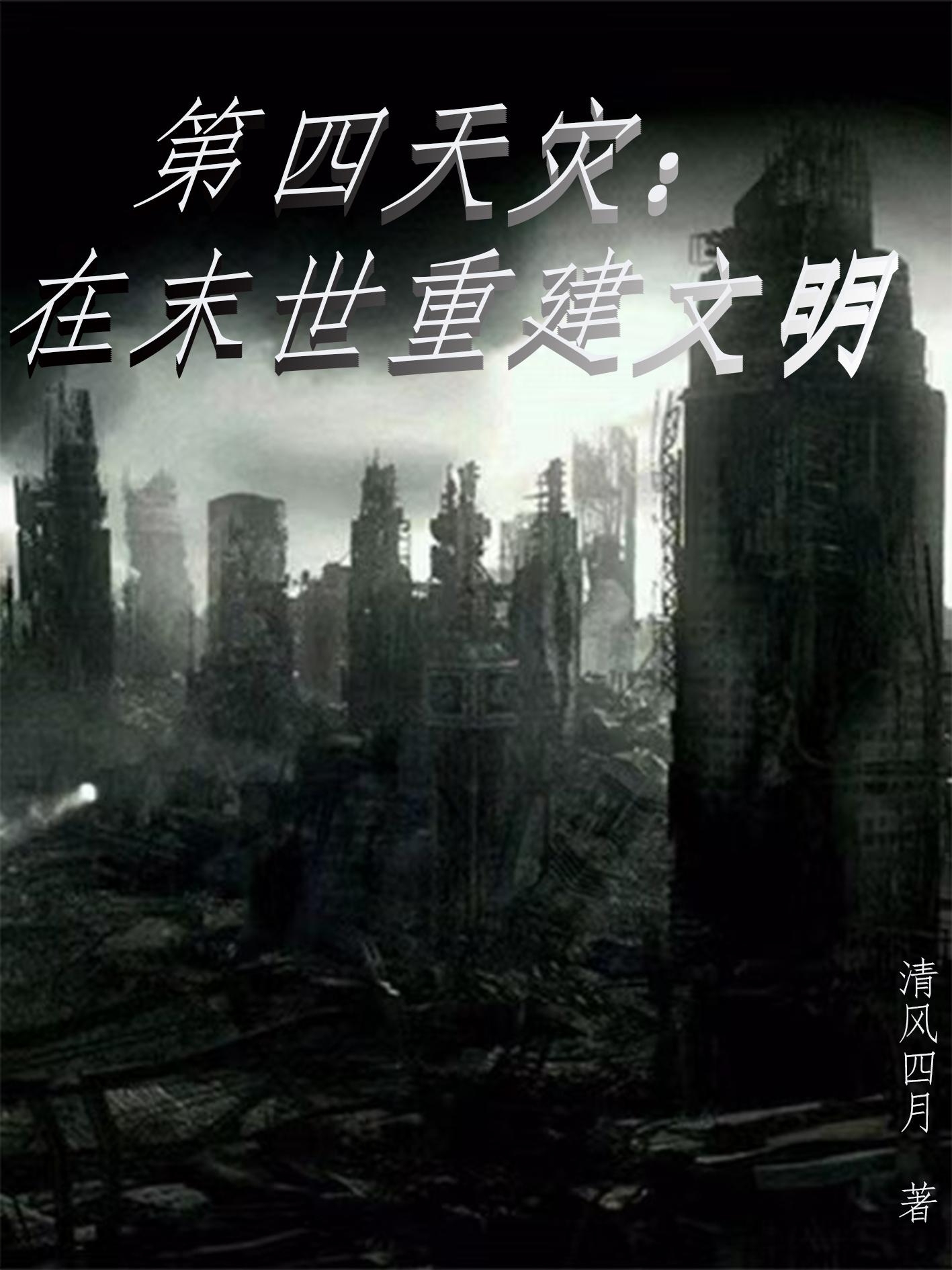 小说末世第四天灾