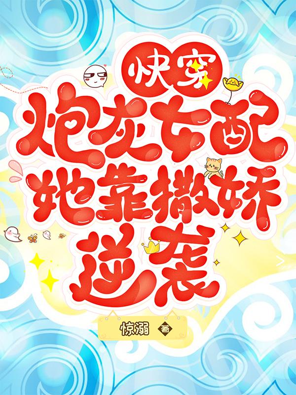 炮灰女配逆袭